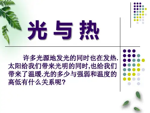 《光与热》光ppt课件