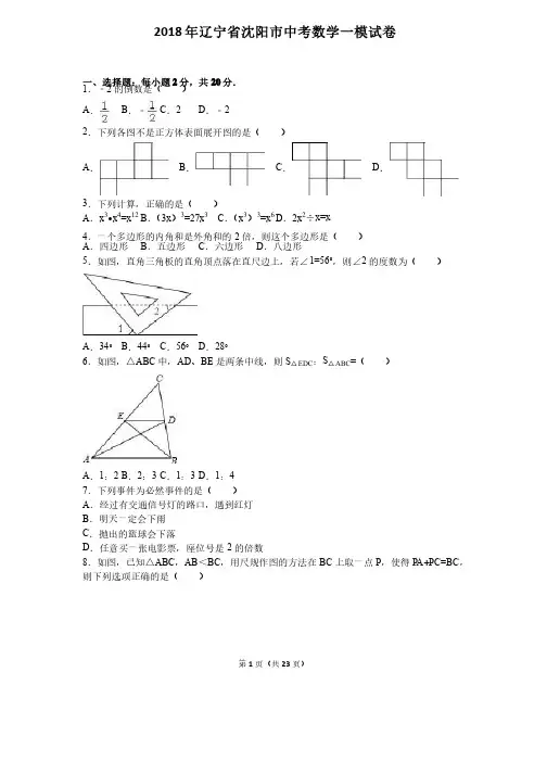 2018年辽宁省沈阳市中考数学一模试卷