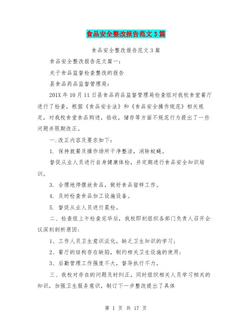 食品安全整改报告范文3篇(最新篇)