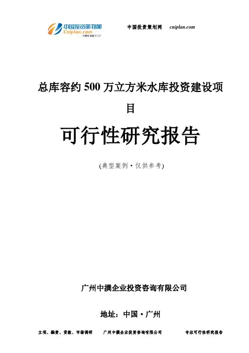 总库容约500万立方米水库投资建设项目可行性研究报告-广州中撰咨询