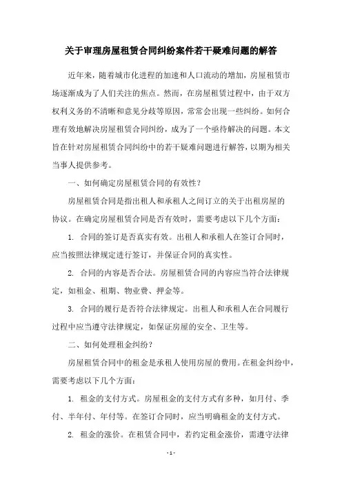 关于审理房屋租赁合同纠纷案件若干疑难问题的解答