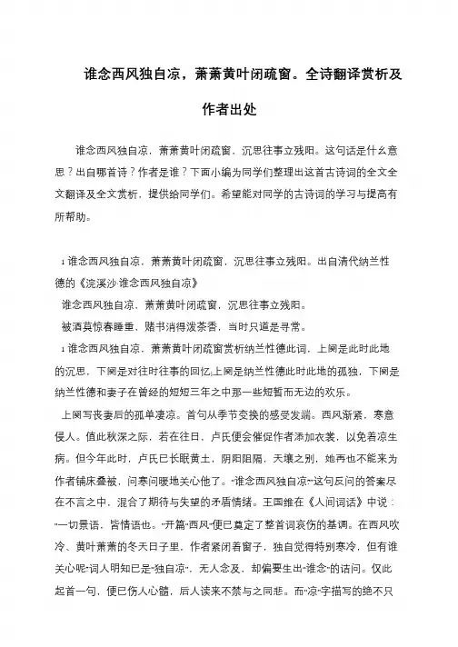 谁念西风独自凉,萧萧黄叶闭疏窗。全诗翻译赏析及作者出处