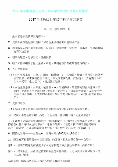 新浙教版七年级下册科学知识点汇总复习版