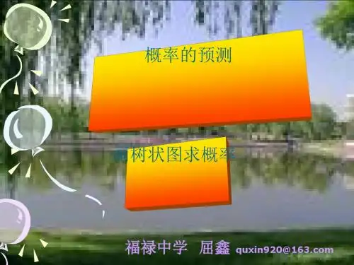 概率的预测 PPT课件 华东师大版