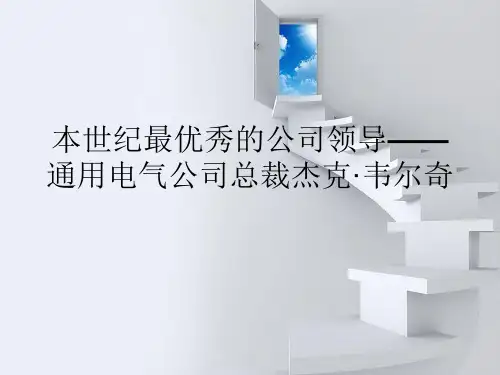 杰克·韦尔奇领导者分析