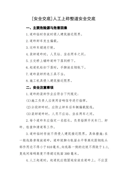 [安全交底]人工上砟整道安全交底