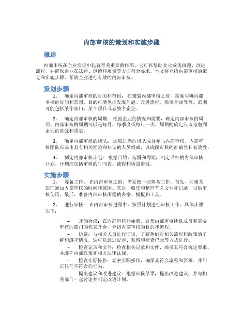 内部审核的策划和实施步骤