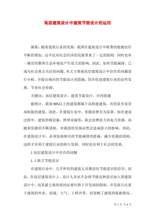 高层建筑设计中建筑节能设计的运用