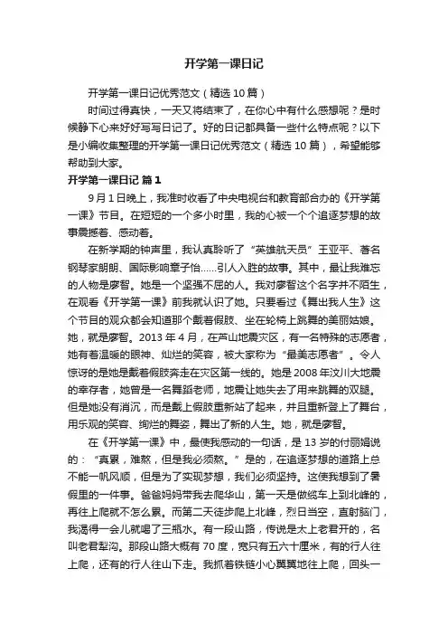 开学第一课日记优秀范文（精选10篇）