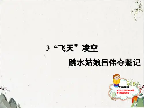 人教部编版八年级语文上册-3 “飞天”凌空-PPT精品课件