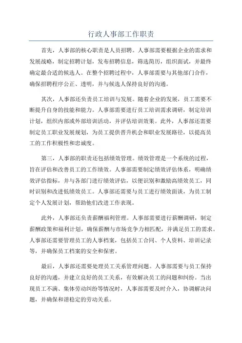 行政人事部工作职责