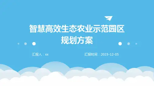 智慧高效生态农业示范园区规划方案