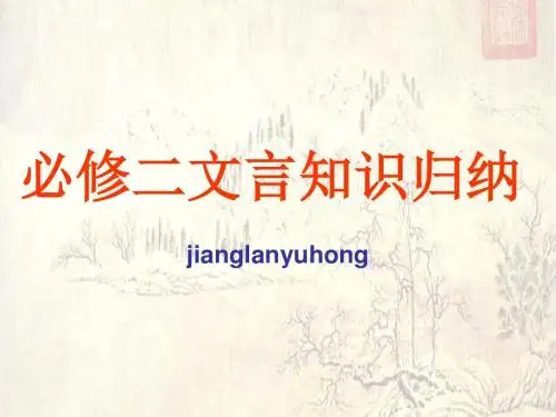 必修二文言知识归纳ppt 人教课标版