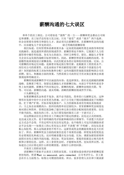 薪酬沟通的七大误区.
