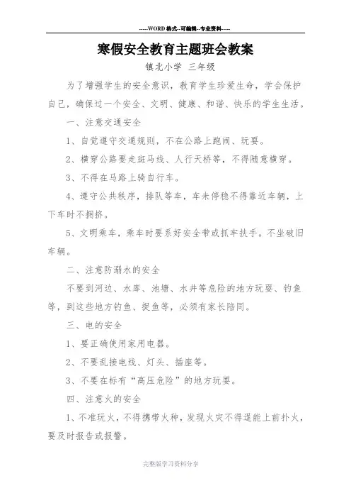 三年级寒假安全教育主题班会