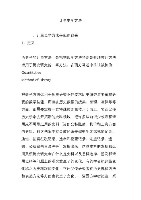 计量史学方法