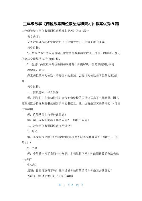 三年级数学《两位数乘两位数整理和复习》教案优秀9篇