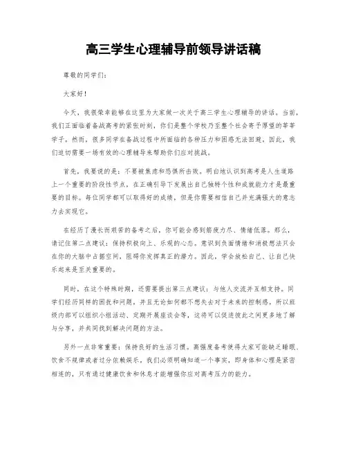 高三学生心理辅导前领导讲话稿
