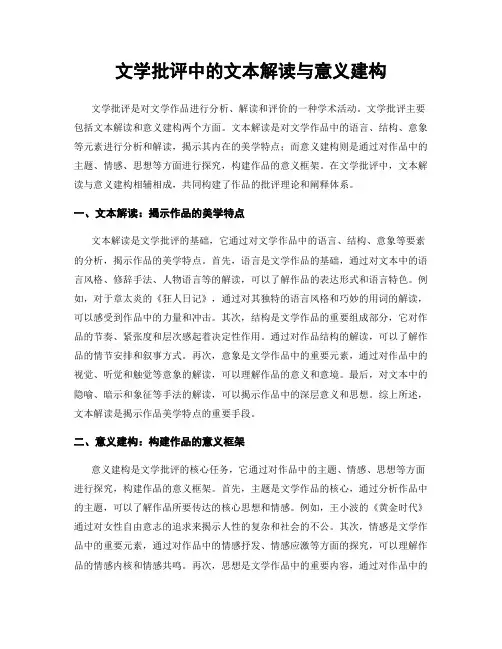 文学批评中的文本解读与意义建构