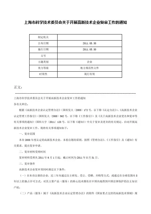 上海市科学技术委员会关于开展高新技术企业复审工作的通知-