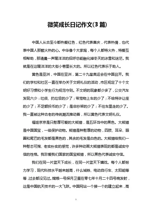 微笑成长日记作文(3篇)