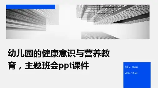 幼儿园的健康意识与营养教育,主题班会ppt课件