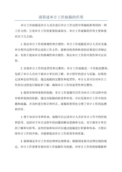 请简述审计工作底稿的作用