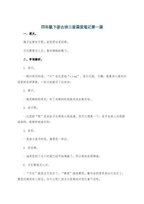 四年级下册古诗三首课堂笔记第一课