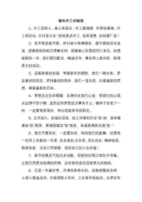 新年开工问候语
