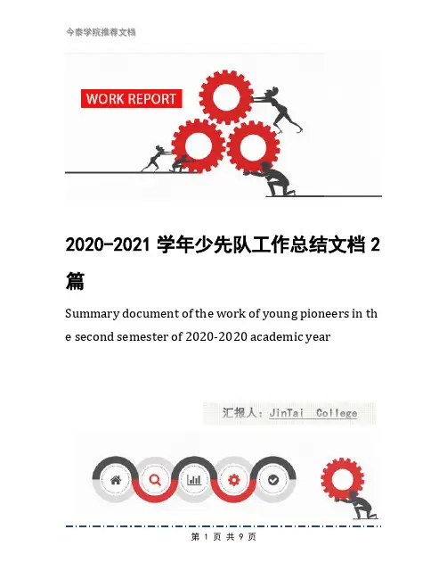 2020-2021学年少先队工作总结文档2篇(2)
