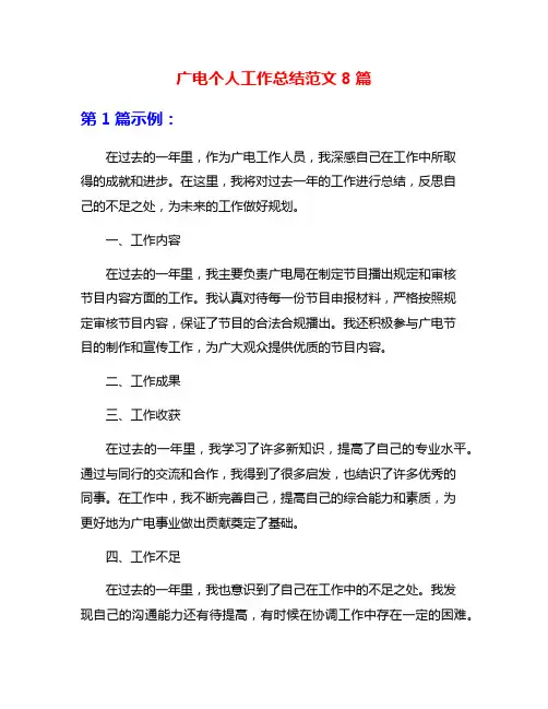 广电个人工作总结范文8篇