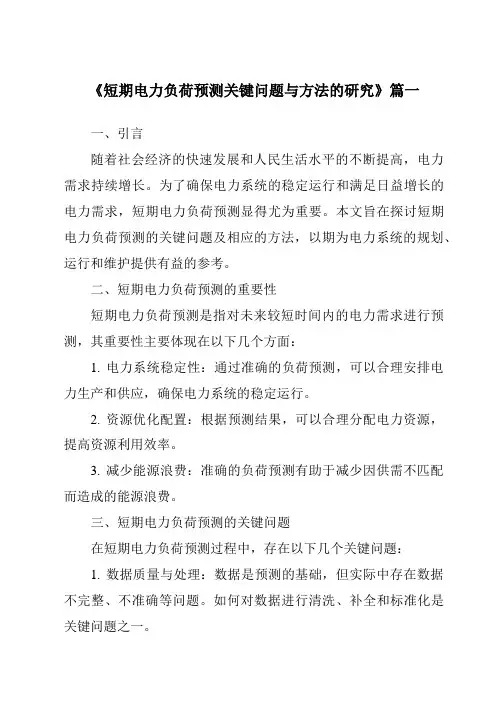 《2024年短期电力负荷预测关键问题与方法的研究》范文