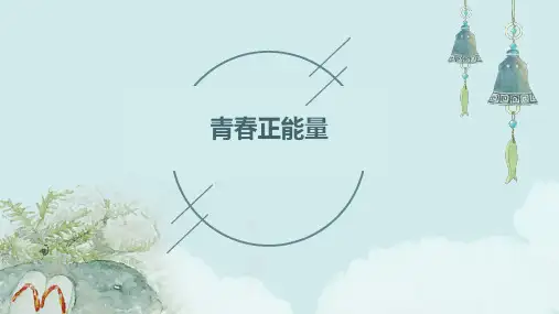 青春正能量PPT