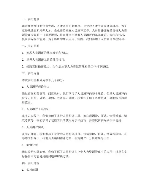 人员测评课程实习报告