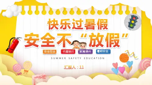暑假安全快乐过暑假安全不放假PPT