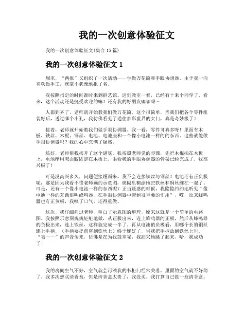 我的一次创意体验征文