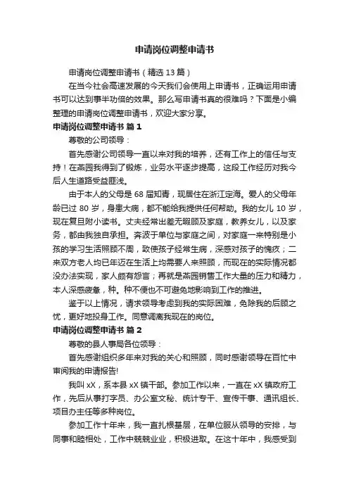 申请岗位调整申请书（精选13篇）