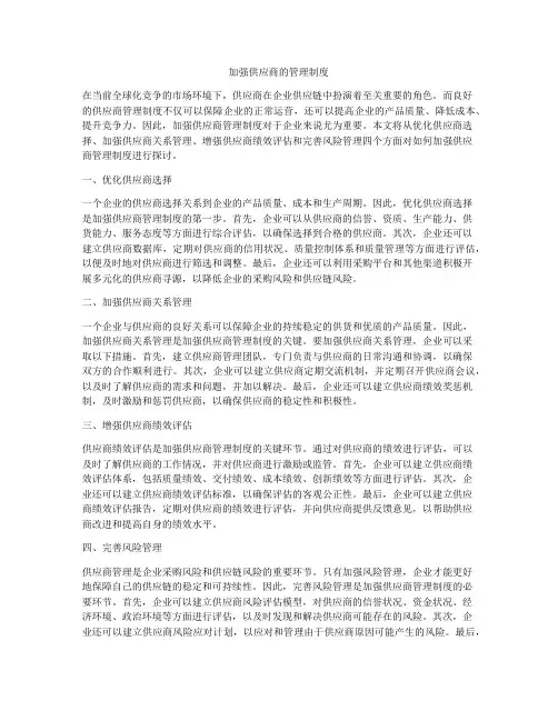 加强供应商的管理制度