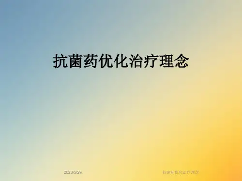 抗菌药优化治疗理念