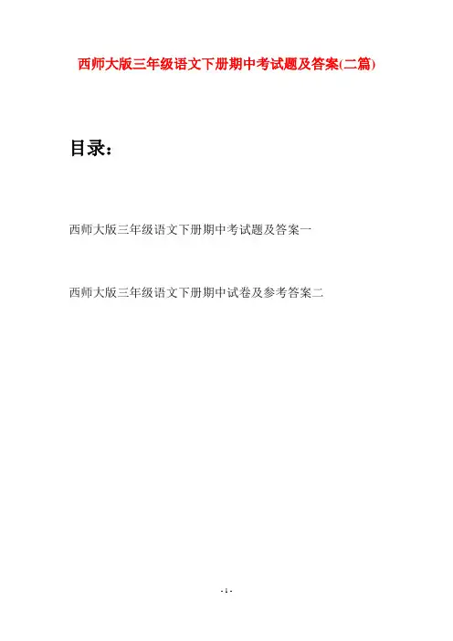 西师大版三年级语文下册期中考试题及答案(二套)