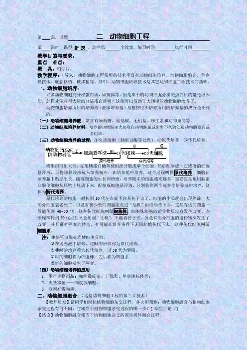 人教版生物高二年级《动物细胞工程》教学设计