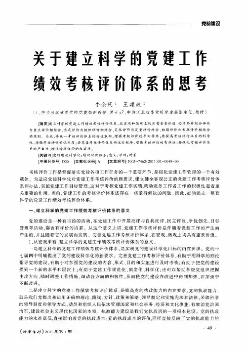 关于建立科学的党建工作绩效考核评价体系的思考