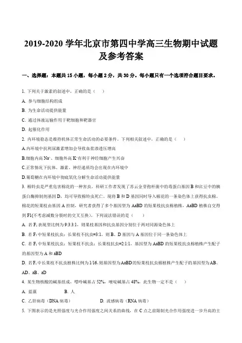 2019-2020学年北京市第四中学高三生物期中试题及参考答案