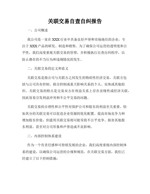 关联交易自查自纠报告
