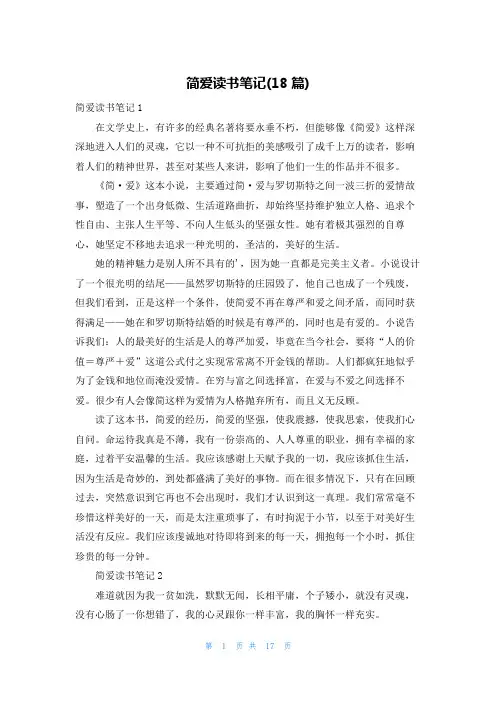 简爱读书笔记(18篇)