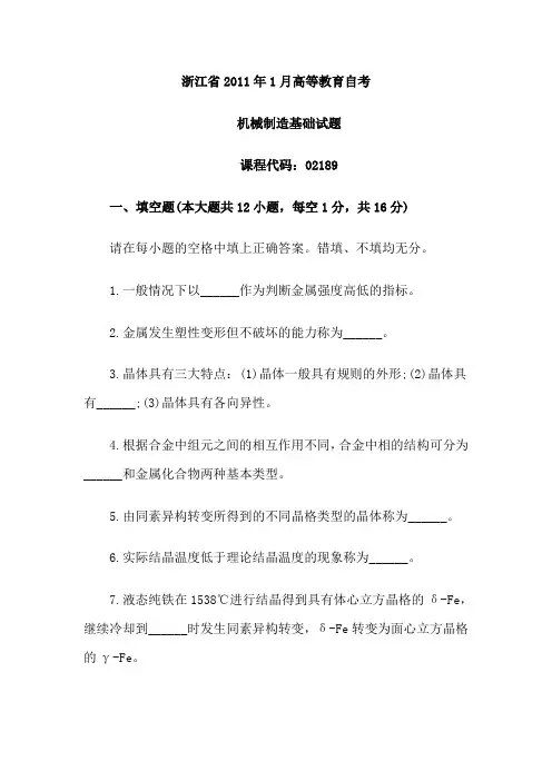 浙江2011年1月高等教育机械制造基础自考试题
