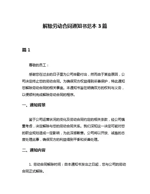 解除劳动合同通知书范本3篇