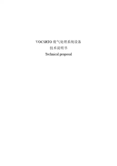 vocsrto废气处理系统设备技术说明书