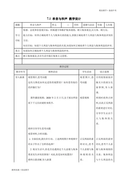 单音与和声：2019-2020学年七年级道德与法治下册同步教学设计(部编版)