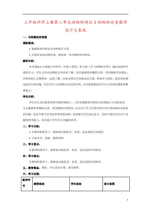 三年级科学上册第二单元动物的特征3动物的分类教学设计大象版